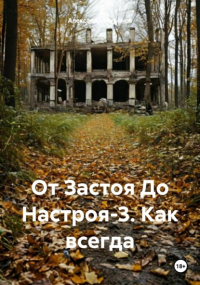 Александр Миронов - От Застоя До Настроя-3. Как всегда