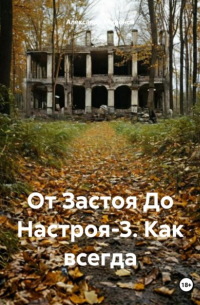 Александр Миронов - От Застоя До Настроя-3. Как всегда