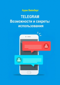 Адам Вейнберг - Telegram. Возможности и секреты использования