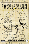 Фараон. Книга 1