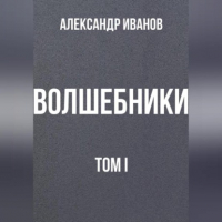 Александр Иванов - Волшебники том I