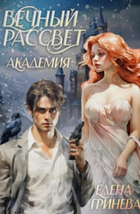 Вечный рассвет