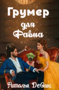 Грумер для Фавна