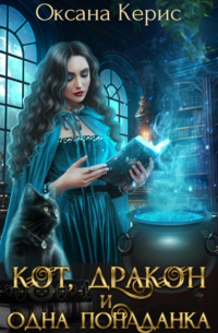 Оксана Керис - Кот, дракон и одна попаданка
