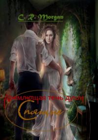 C.R. Morgan - Спящие. Дремлющая тень души