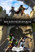 Перец Ю - Век короткой вражды