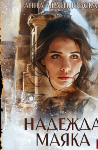 Надежда маяка