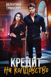 Кредит на колдовство