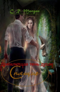 C.R. Morgan - Спящие. Дремлющая тень души