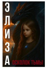 Хелен Гард - Элиза. Осколок тьмы