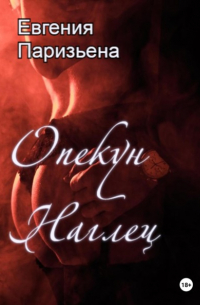 Евгения Паризьена - Опекун-наглец