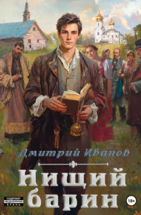 Дмитрий Иванов - Нищий барин