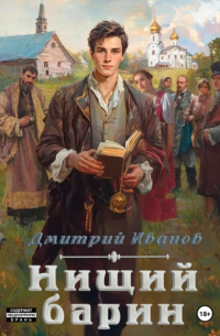 Дмитрий Иванов - Нищий барин