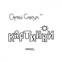 Сергей Солоух - Картинки. Два цикла рассказов