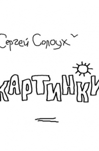 Сергей Солоух - Картинки. Два цикла рассказов