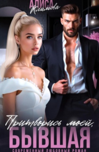 Притворись моей, бывшая