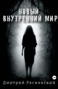 Дмитрий Ряснянский - Новый внутренний мир