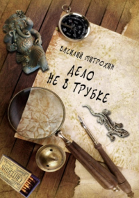 Василий Митрохин - Дело не в трубке