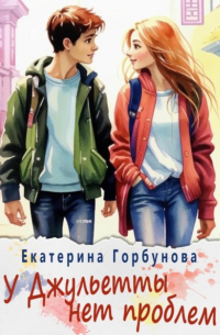 У Джульетты нет проблем