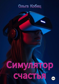 Ольга Кобец - Симулятор счастья