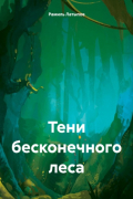 Рамиль Латыпов - Тени бесконечного леса