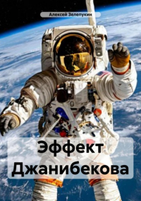 Алексей Владимирович Зелепукин - Эффект Джанибекова