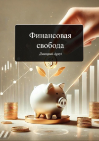 Дмитрий Agnyi - Финансовая свобода