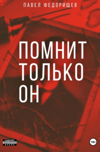 Помнит только он
