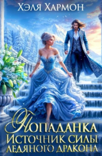 Попаданка. Источник Силы Ледяного Дракона