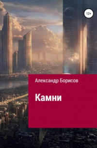 Александр Борисов - Камни