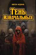 Виктор Федоров - Тень изначальных