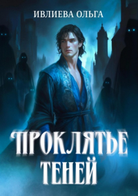 Ольга Игоревна Ивлиева - Проклятье теней