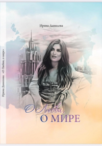 Ирина Данилова - О любви, о мире
