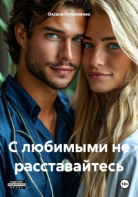 Оксана Лукьяненко - С любимыми не расставайтесь
