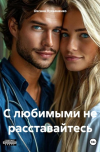 Оксана Лукьяненко - С любимыми не расставайтесь