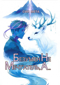 Син Мета - Безумен не мечт'атель, а…