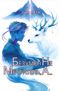 Син Мета - Безумен не мечт'атель, а. ..