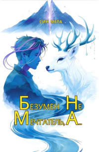 Син Мета - Безумен не мечт'атель, а…