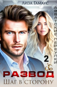 Развод. Шаг в сторону 2