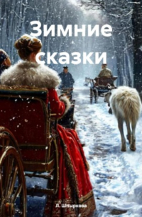 Л. Шпыркова - Зимние сказки
