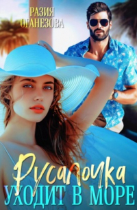 Разия Оганезова - Русалочка уходит в море