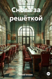 ГЕНИЙ ФОКИН - Снова за решёткой