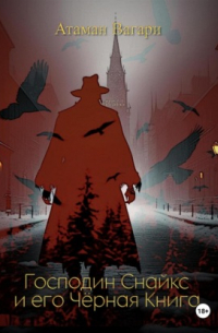 Господин Снайкс и его Чёрная Книга