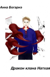 Дракон клана Натхая