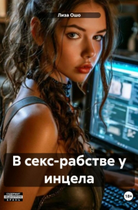Лиза Ошо - В секс-рабстве у инцела