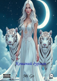 Mi Go - Кошачий дурман