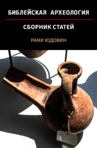 Рами Юдовин - Библейская археология. Первая часть