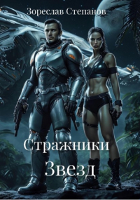 Зореслав Степанов - Стражники Звезд