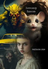 Александр Вавилов - Рассказы 2024