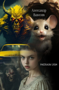 Рассказы 2024